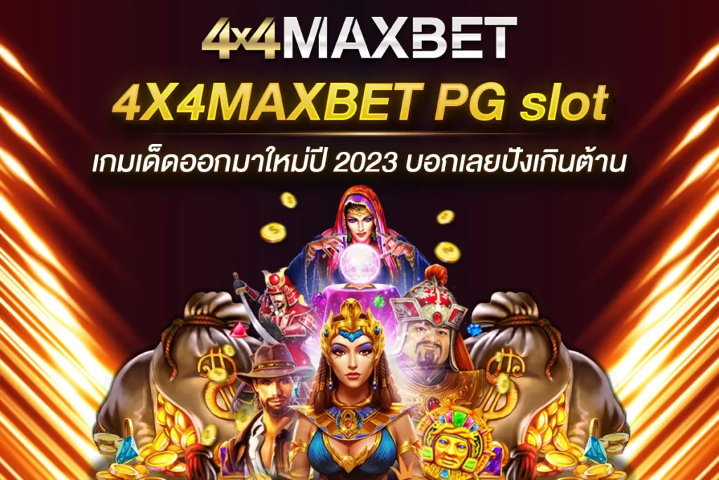 4X4MAXBET pg slot เกมเด็ดออกมาใหม่ปี 2023 บอกเลยปังเกินต้าน